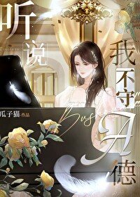 《聽說我不守A德》