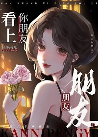 《看上你朋友了》