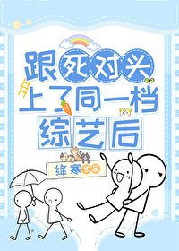 《跟死對頭上了同一檔綜藝後》