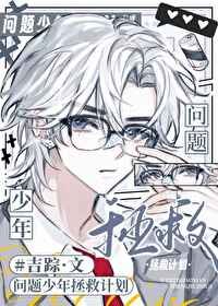 《被問題少年包圍了怎麼辦》