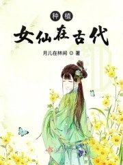 《種植女仙在古代》