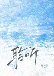 《聆聽/雨濯》