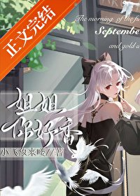 《清冷影后是我的專屬小零食》