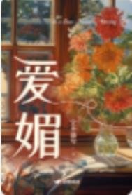 《愛媚》