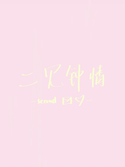 《二見鍾情》