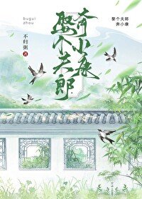 《娶個夫郎奔小康》