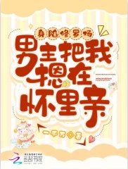 《身陷修羅場,男主把我摁在懷裡親》