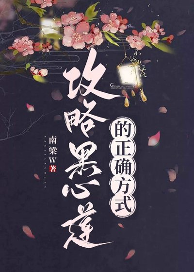 《攻略黑心蓮的正確示範》