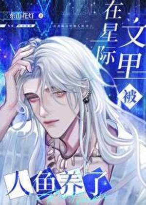 《在星際文裡被人魚養了》