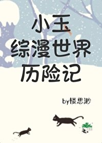 《(綜漫同人)小玉綜漫世界歷險記》