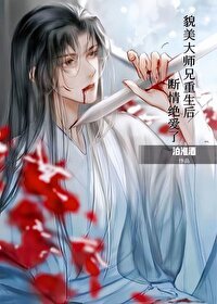 《貌美大師兄拒當萬人嫌》