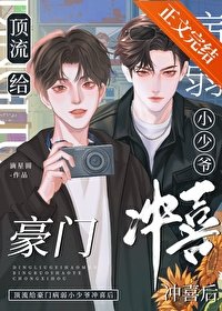 《頂流給豪門病弱小少爺沖喜後》