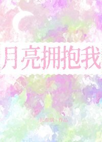《月亮擁抱我》