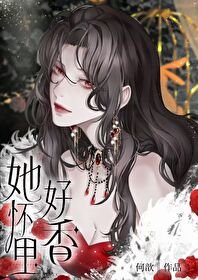 她懷裡好香