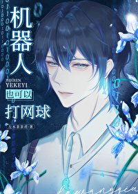 《(網王同人)機器人也可以打網球》