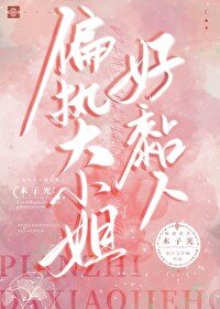 《偏執大小/姐好黏人》