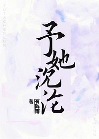 《予她沉淪》