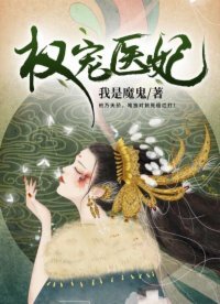 《權寵醫妃》