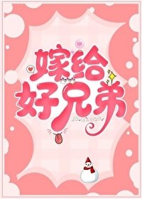 《嫁給好兄弟》