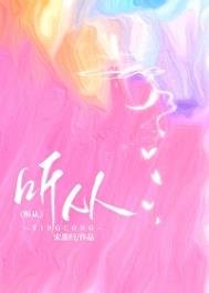 《聽從》