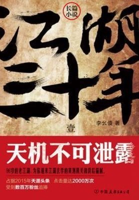 《江湖三十年1:天機不可洩露》