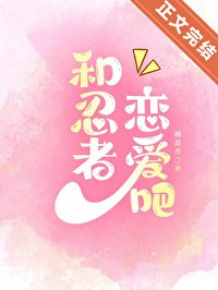 《(火影同人)和忍者戀愛吧!》