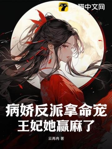 《病嬌反派拿命寵,王妃她贏麻了》