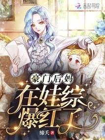 《豪門後媽在娃綜爆紅了》