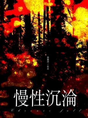 《慢性沉淪》