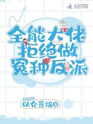 《全能大佬拒絕做冤種反派》