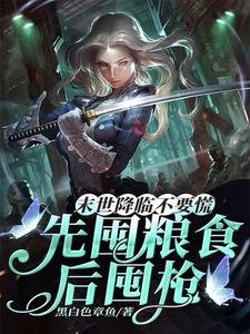 《末世降臨不要慌,先囤糧食後囤槍/隔壁都餓瘋了你在末世涮火鍋》