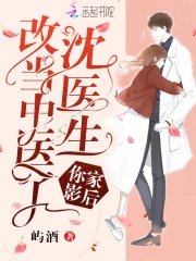 《沈醫生你家影后改當中醫了》