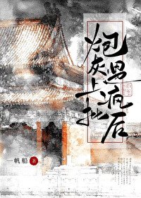 《炮灰遇上瘋批後》