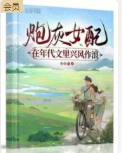 《炮灰女配在年代文裡興風作浪》