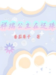 《(還珠同人)祥瑞公主在還珠》