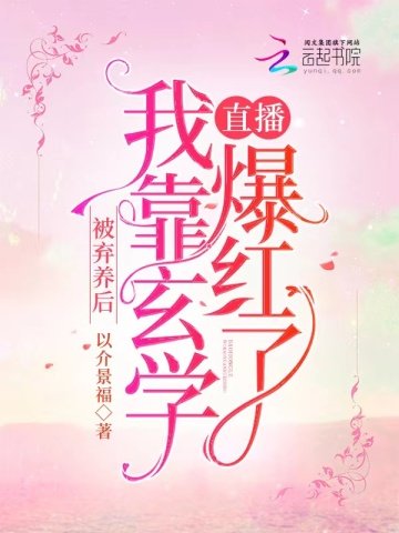 《被棄養後,我靠玄學直播爆紅了》