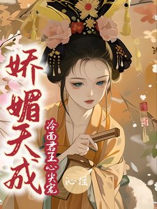 《嬌媚天成:冷麵君王心尖寵》
