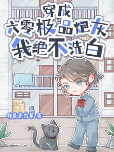 《穿成六零極品炮灰,我絕不洗白》