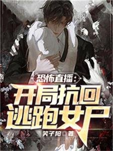 《恐怖直播:開局抗回逃跑女屍》
