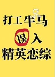 《打工牛馬誤入精英戀綜後》