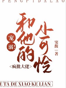 《寵溺!瘋批大佬和他的小可憐/他很寵》