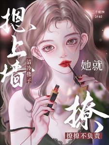 《清冷佛子摁上牆,她就撩撩不負責》