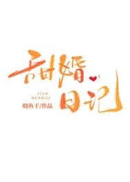 《甜婚日記》