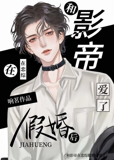 《和影帝在戀綜假婚後愛了》