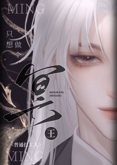 《冥王只想做個普通打工人》