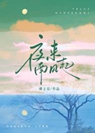 《夜來南風起》