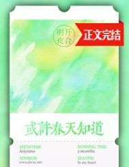《或許春天知道》