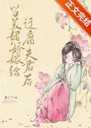 《當美媚嬌嫁給迂腐夫君後》