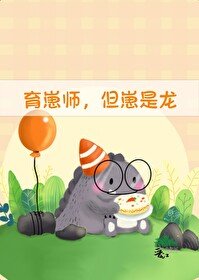 《育崽師,但崽是龍》