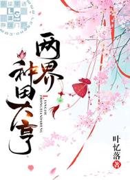 《兩界種田大亨》